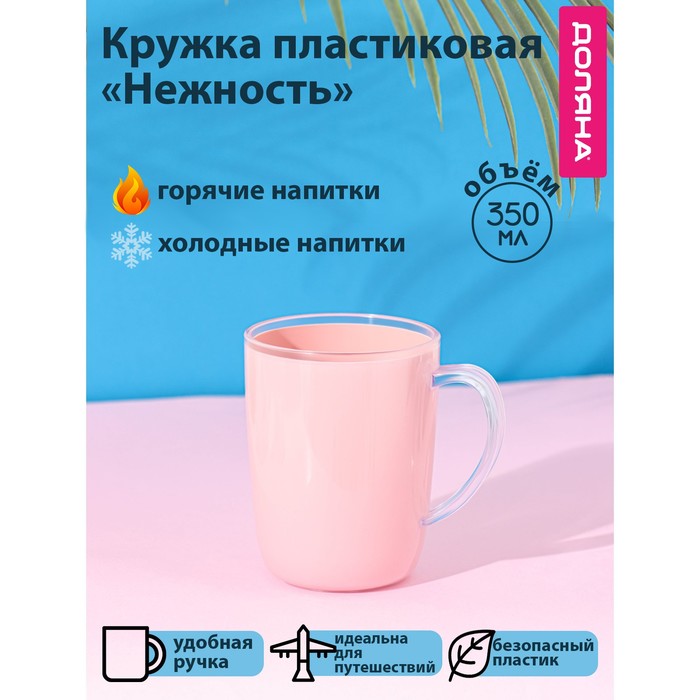 Кружка пластиковая Доляна «Нежность», 350 мл, цвет розовый