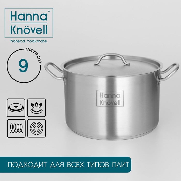 Кастрюля из нержавеющей стали Hanna Kn?vell с крышкой, 9 л, d=26 см, h=17 см, толщина стенки 0,6 мм, индукция