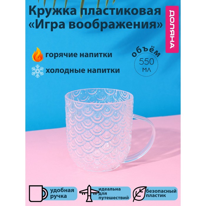 Кружка Доляна «Игра воображения», 550 мл, цвет прозрачный