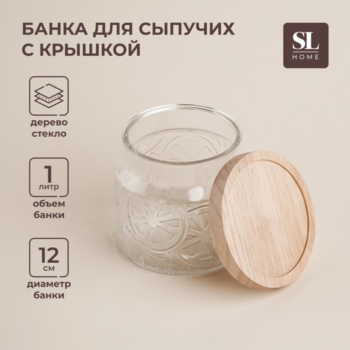 Банка стеклянная для хранения сыпучих продуктов SL Home «Валенсия», 1 л, 12?11,5 см, с деревянной крышкой