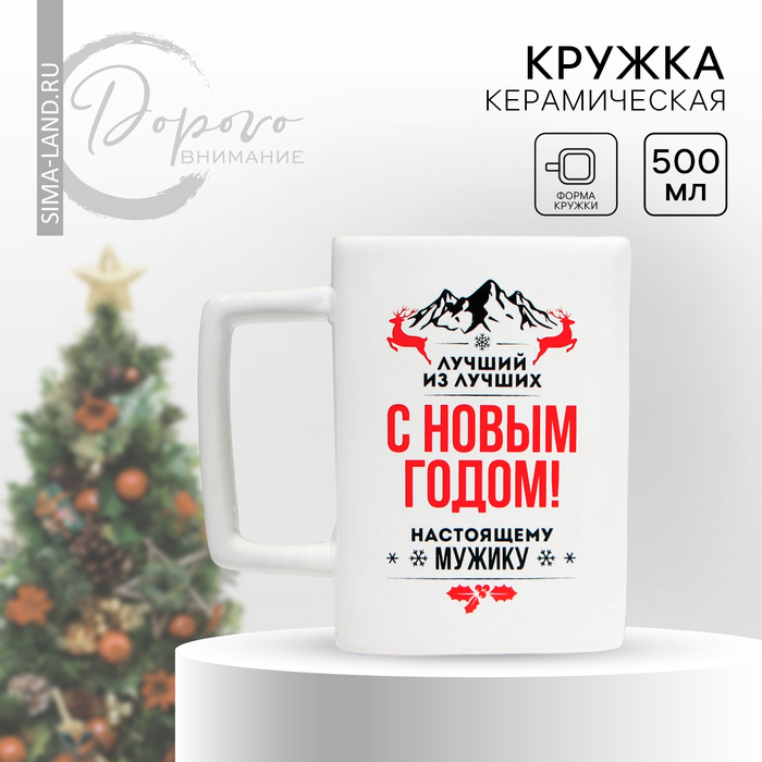 Новый год. Кружка новогодняя керамическая «С Новым годом», 500 мл, цвет белый