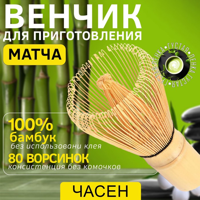 Венчик для матчи (тясен) бамбуковый, 10.5 х 6 см, 80 ворсинок