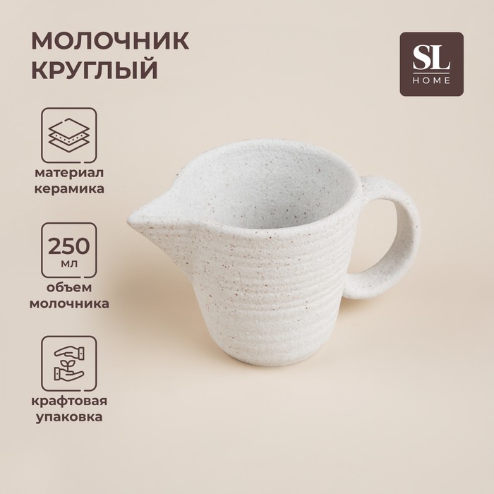 Молочник керамический SL Home «Арена Бланка», 250 мл, 15?9?8 см, цвет белый