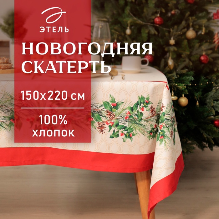 Скатерть Этель Christmas wreath 150х220см +/-3см с ВГМО, 100%хл, саржа 190гр/м2