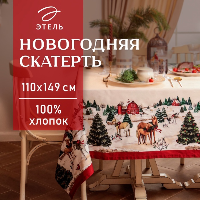 Скатерть Этель "New Year's farm" 110х149 см, 100% хл, саржа 190 г/м2