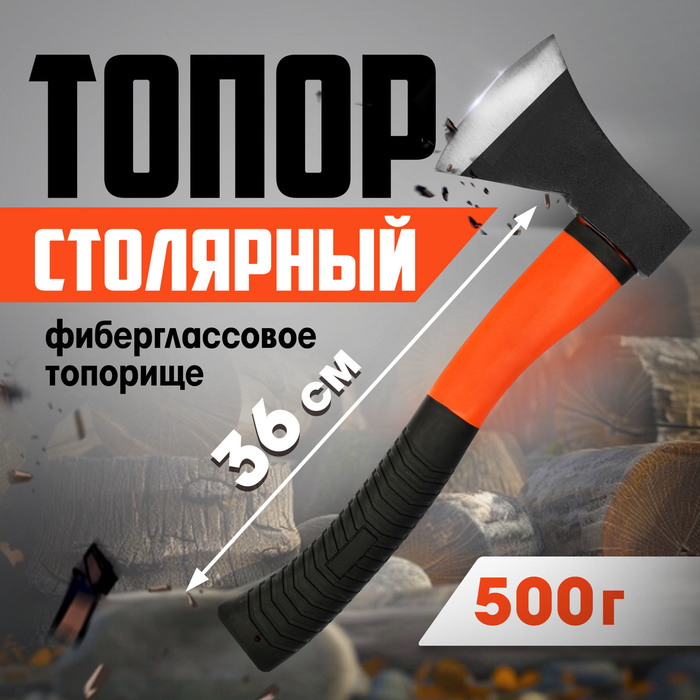 Топор столярный ЛОМ, фиберглассовое топорище 36 см, 500 г