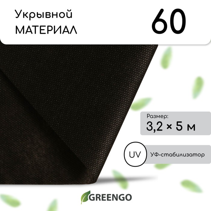 Материал мульчирующий, 5 ? 3,2 м, плотность 60 г/м?, спанбонд с УФ-стабилизатором, чёрный, Greengo, Эконом 30%