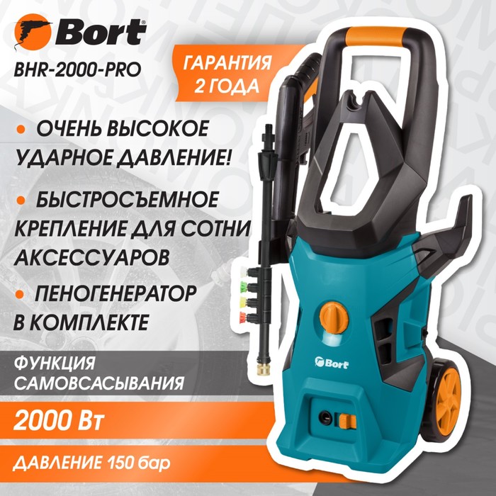 Мойка высокого давления Bort BHR-2000-Pro, 2000 Вт, 150 бар, 450 л/час