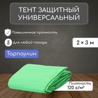 Тент защиный, 2 ? 3 м, плотность 120 г/м?, УФ, люверсы шаг 1 м, зелёный