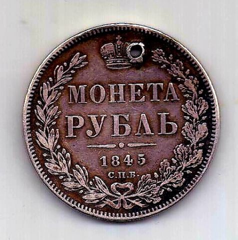 1 рубль 1845 СПБ КБ Редкость RR