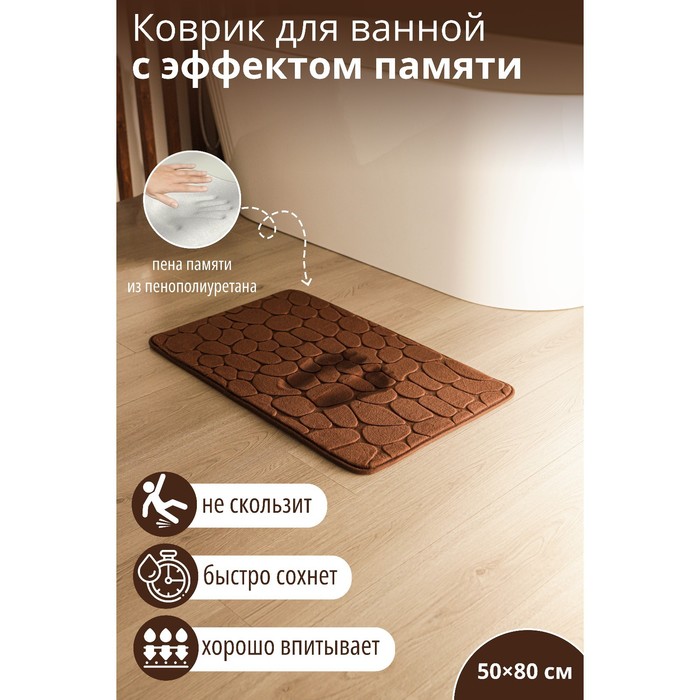 Коврик для ванной и туалета SAVANNA Memory foam, 50?80 см, цвет коричневый