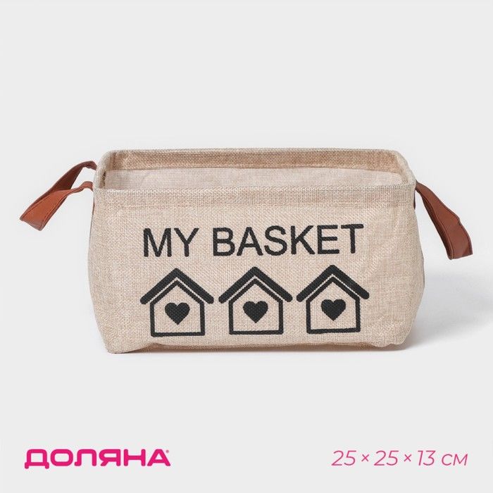 Корзина для хранения с ручками Доляна My Basket, 25?25?13, цвет бежевый