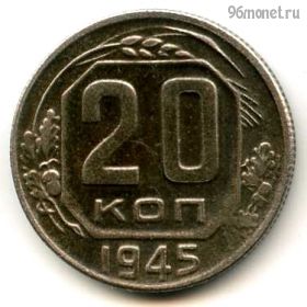 20 копеек 1945