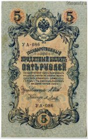 5 рублей 1909 УА Шипов-Метц