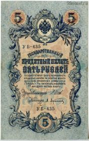 5 рублей 1909 УБ Шипов-Афанасьев