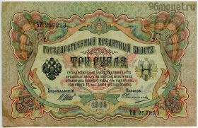 3 рубля 1905 ѢИ Шипов-Овчинников