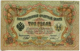 3 рубля 1905 БВ Шипов-Иванов