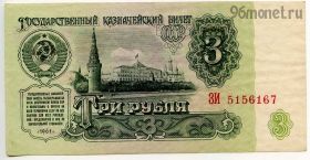 3 рубля 1961 ЗИ