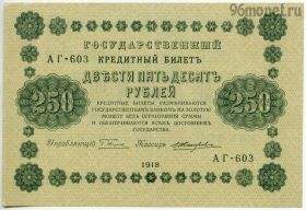 250 рублей 1918 АГ-603 Пятаков-Жихарев