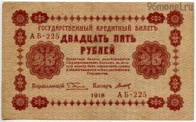 25 рублей 1918 АБ-225 Пятаков-Титов