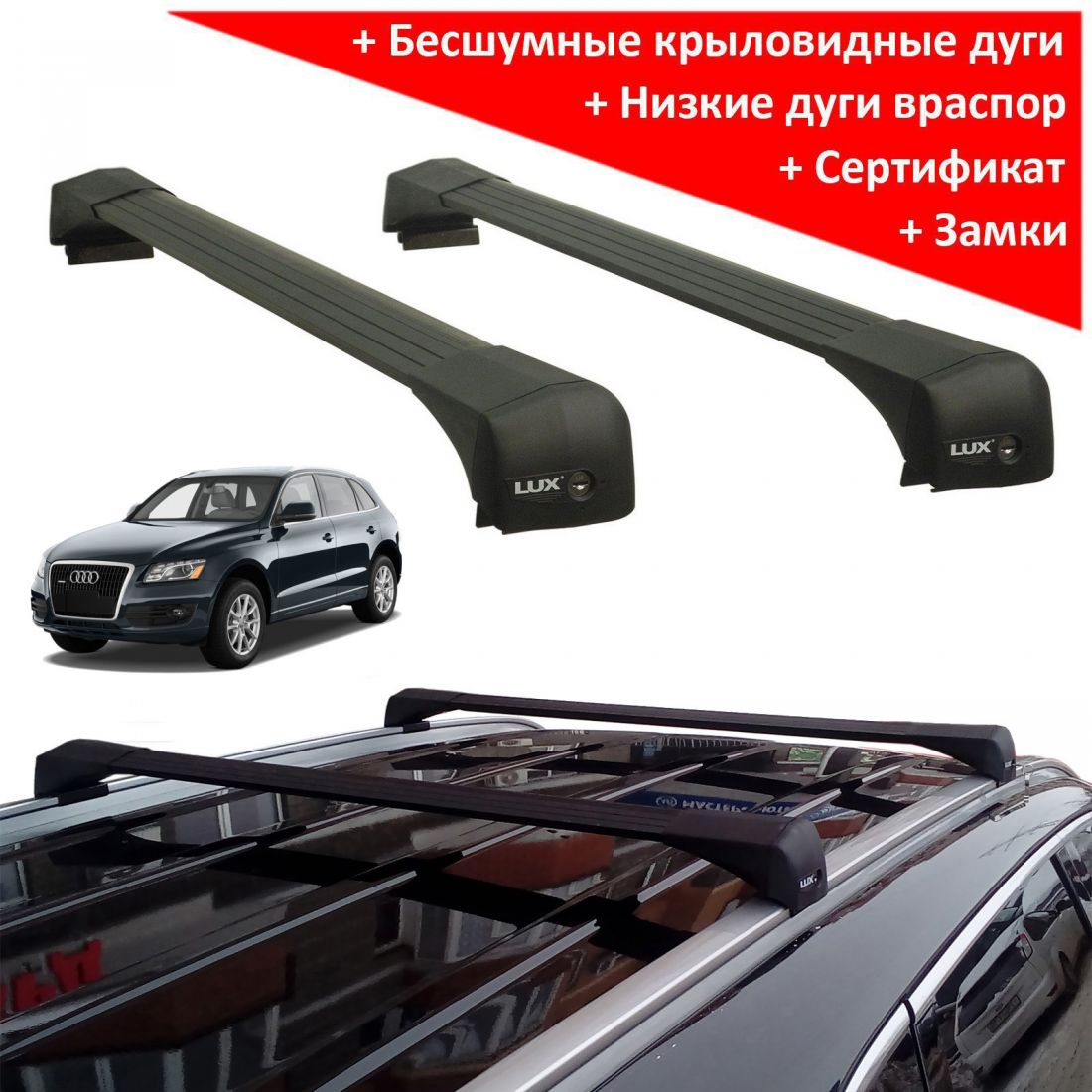 Багажник на крышу Audi Q5 2008-2015, Lux Bridge, крыловидные дуги (черный цвет)