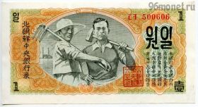 Северная Корея 1 вона 1947
