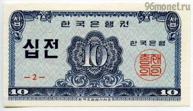 Южная Корея 10 чонов 1962