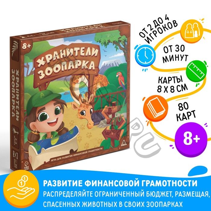 Настольная игра «Хранители зоопарка», на развитие финансовой грамотности, 8+