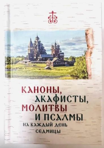 Каноны, акафисты, молитвы и псалмы на каждый день седмицы,  карманный формат, русский язык