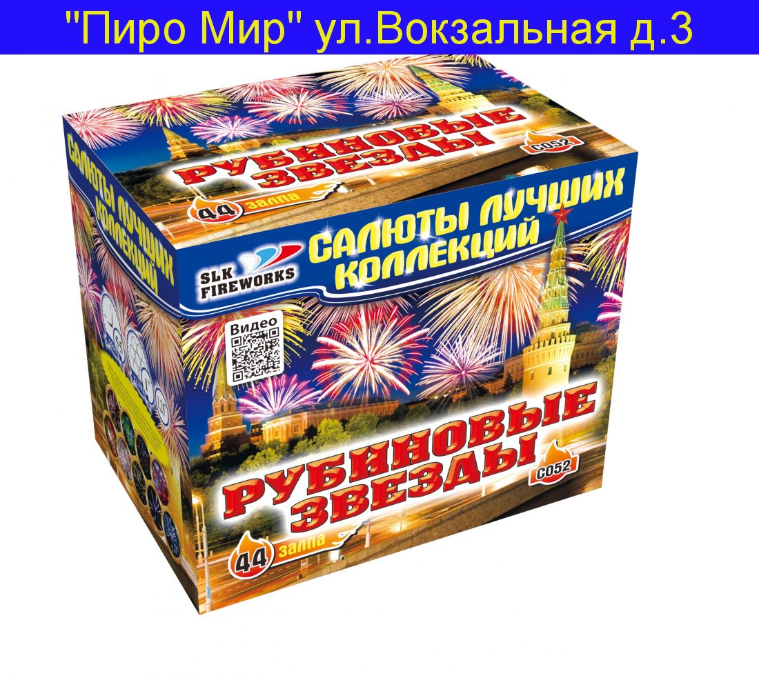 Рубиновые звезды 1"-1,2"-1,5" - 44 С 052