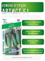 Огурец Артист F1, Мировые Семена VITA GREEN