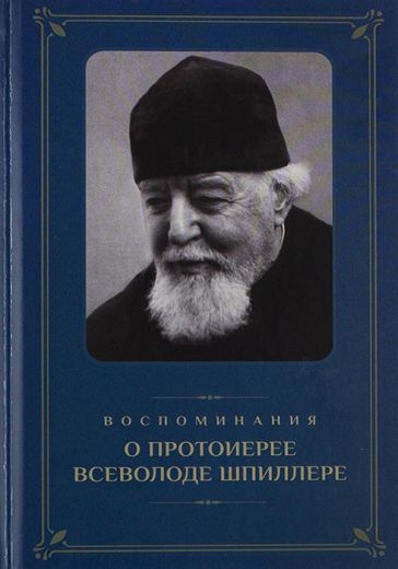 Воспоминания о протоиерее Всеволоде Шпиллере . Православные мемуары