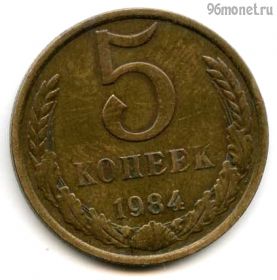 5 копеек 1984