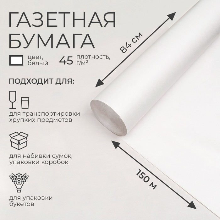 Бумага газетная 840 мм х 150 м, 45 г/м2