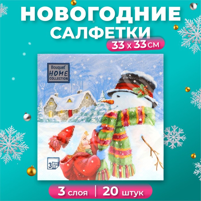 Салфетки бумажные Home Collection «Вместе теплее», 3 слоя, 33х33, 20 шт.