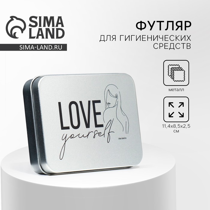 Футляр для гигиенических средств «Love yourself», 11,4 х 8,5 х 2,5 см