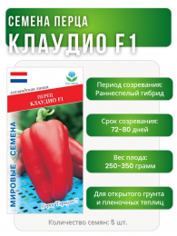 Перец Клаудио F1, Мировые Семена VITA GREEN