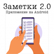 Приложение Заметки 2.0  на Android (зритель сделает правильный выбор)