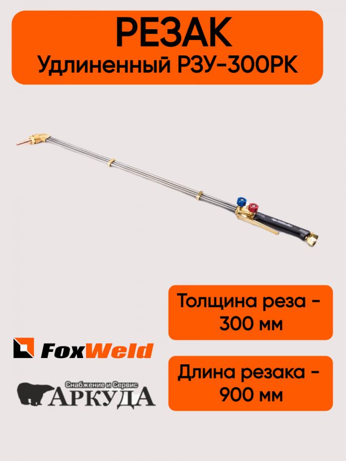 Газовый резак удлиненный РЗУ-300РК FOXWELD