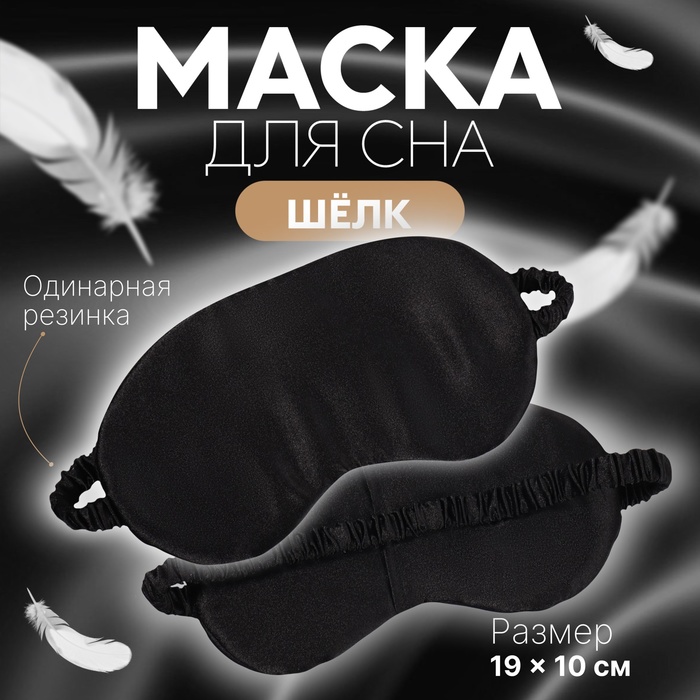 Маска для сна «ШЁЛК», 19 ? 10 см, резинка одинарная, цвет чёрный