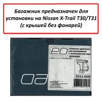 Багажник на крышу Nissan X-Trail T30/T31 (без фонарей), ЕД, аэродинамические дуги
