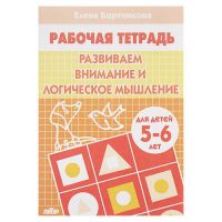 Рабочая тетрадь для детей 5-6 лет «Развиваем внимание и логическое мышление», Бортникова Е.