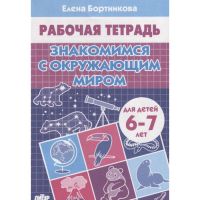 Рабочая тетрадь для детей 6-7 лет «Знакомимся с окружающим миром», Бортникова Е. Ф.