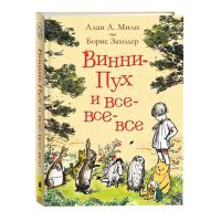 «Винни-Пух и все-все-все», Милн А.