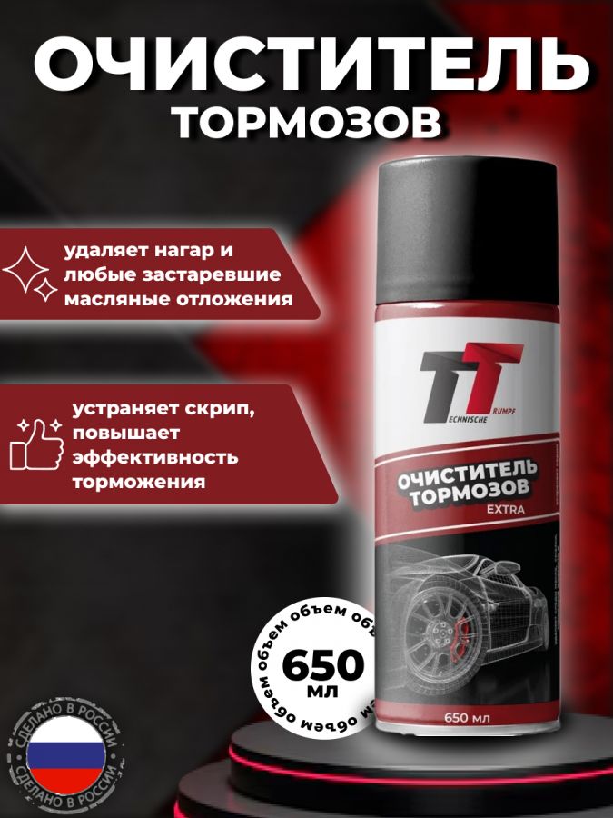 Очиститель тормозов автомобиля 650 мл TT