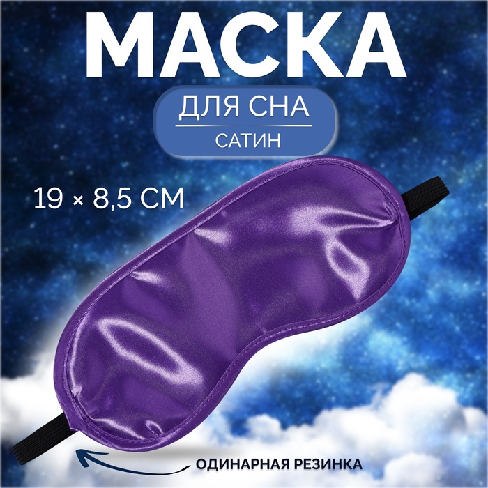 Маска для сна, сатиновая, резинка одинарная, 19 ? 8,5 см, цвет фиолетовый