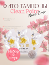 Лучшие Тампоны Clean Point Nano Silver (Anshuxin), 6 шт.