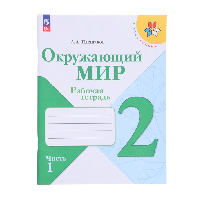 Рабочая тетрадь «Окружающий мир», 2 класс, часть 1, Плешаков А. А., 2024 год