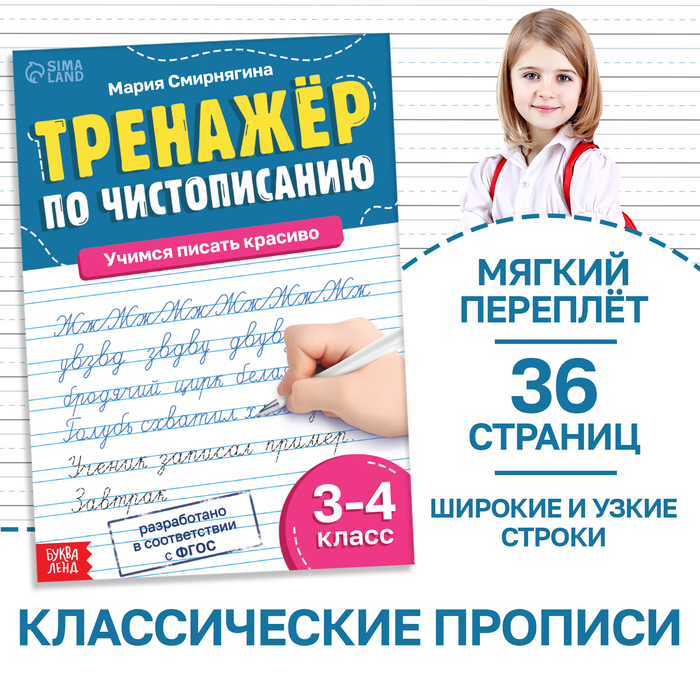 Тренажёр «Чистописание», для 3-4 класса, 36 стр.