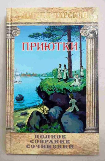 Приютки. Полное собрание сочинений. Лидия Чарская. Православная детская литература